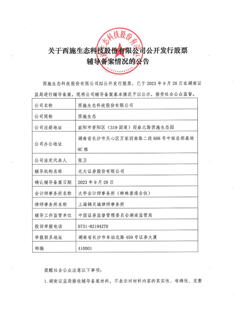 关于番茄视频生态科技股份有限公司公开发行股票辅导备案情况的公告-1