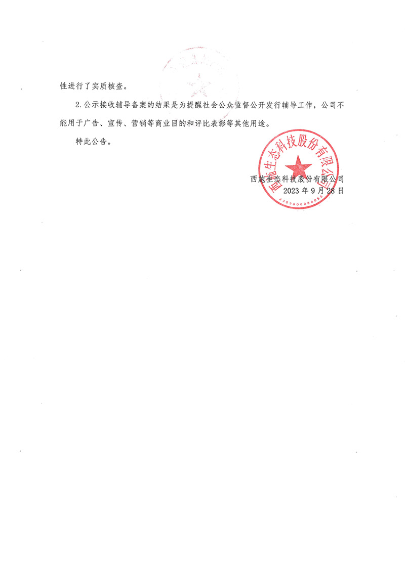 关于番茄视频生态科技股份有限公司公开发行股票辅导备案情况的公告-2